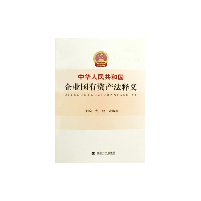 特价图书S2_中华人民共和国企业国有资产法释