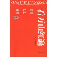 看万山红遍：中国红色旅游悦读