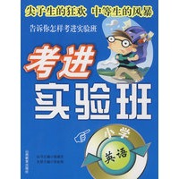 考进实验班：小学英语