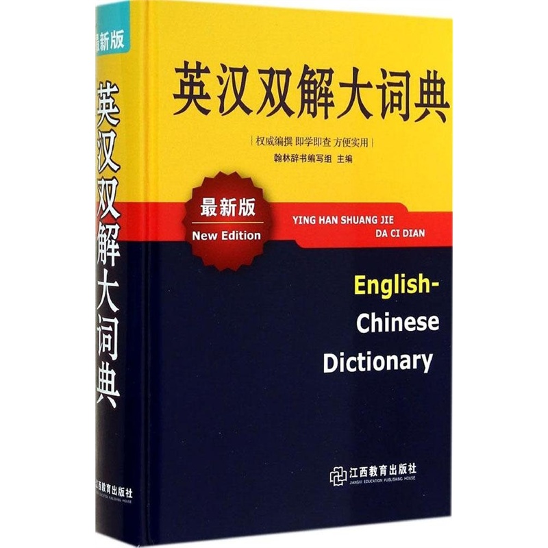 【英汉双解大词典-最新版 翰林辞书编写组 978