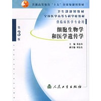 细胞生物学和医学遗传学(第3版(供临床医学专业用/全国医学高等专科