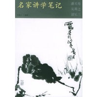 名家讲学笔记