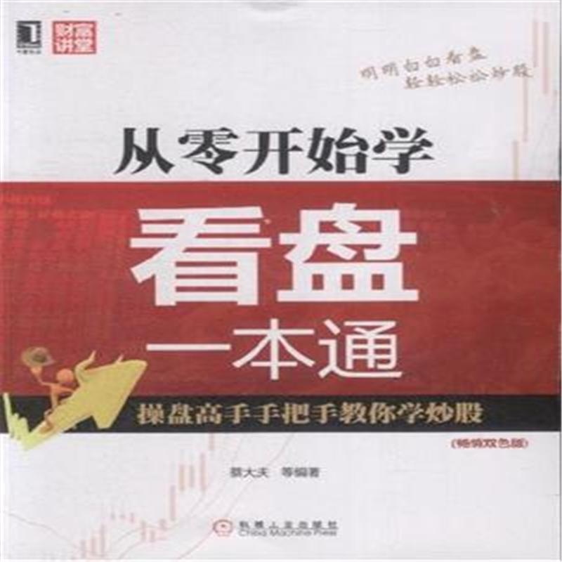 【从零开始学看盘一本通-(畅销双色版)图片】高
