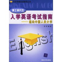 博士研究生入学英语考试指南：通向中国人民大学——名校考博英语辅导丛书
