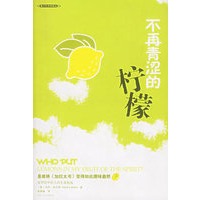 不再青涩的柠檬