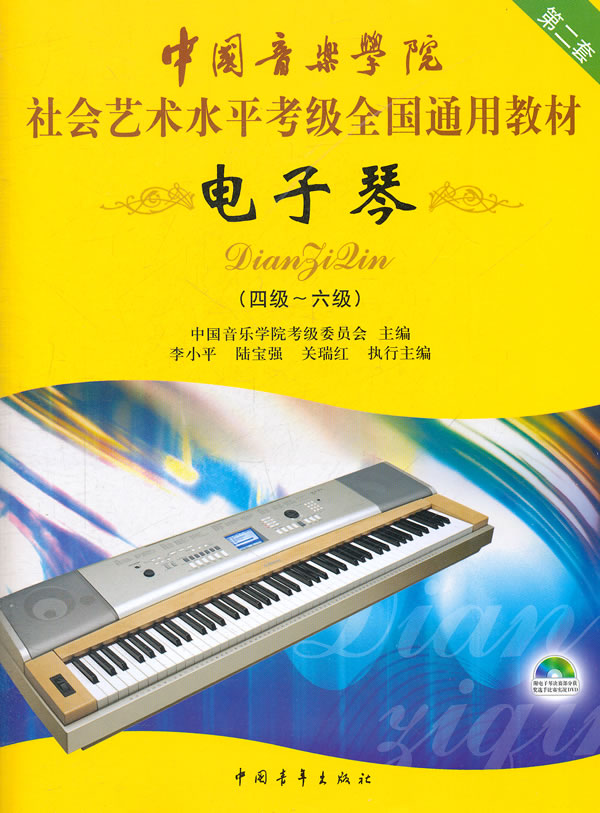 中国音乐学院社会艺术水平考级全国通用教材 