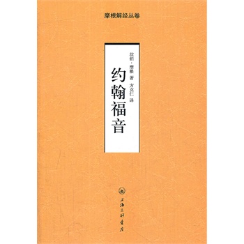 约翰福音——摩根解经从卷价格比较,哪里有卖,怎么样 - 图书比价网