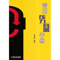 常用压力容器手册