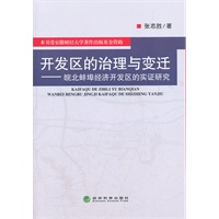 开发区的治理与变迁 皖北蚌埠经济开发区的实证研究