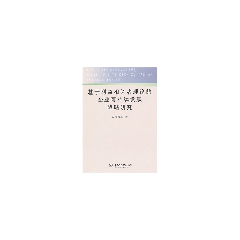 【基于利益相关者理论的企业可持续发展战略研