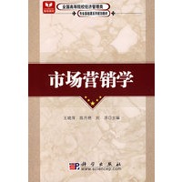 市场营销学(全国高等院校经济管理类专业基础课系列规划教材)