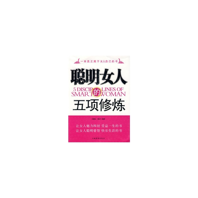 【<em>聪明女人的五项修炼</em>图片】高清图_外观图_