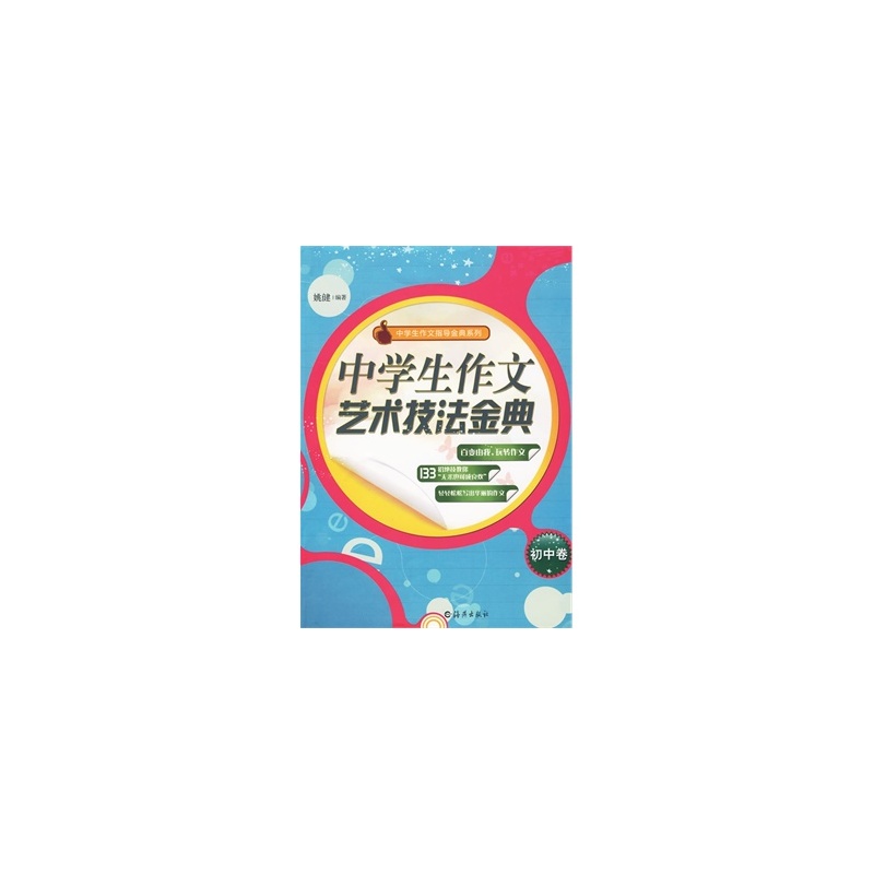 【中学生作文艺术技法金典(初中卷)图片】高清