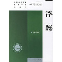 浮躁——中国当代名家长篇小说代表作
