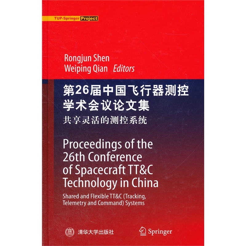 《第26届中国飞行器测控学术会议论文集--共享