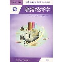旅游经济学