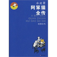 阿笨猫全传：回到古代