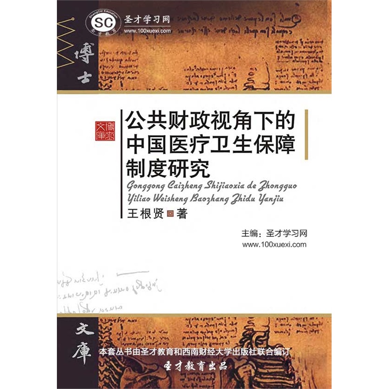 【[3D电子书]公共财政视角下的中国医疗卫生保