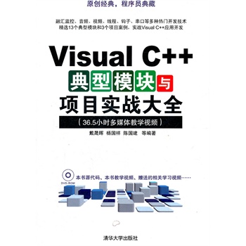 Visual C++典型模块与项目实战大全（配光盘）