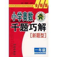 小学奥数千题巧解新题型：一年级-全新版