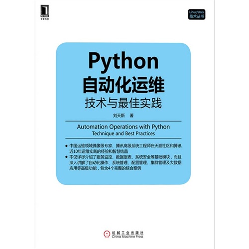 【Python自动化运维:技术与最佳实践(电子书)图