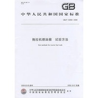 拖拉机燃油箱 试验方法