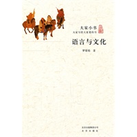 大家小书·语言与文化
