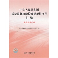 中华人民共和国质量监督检验检疫规范性文件汇编 食品监管分册