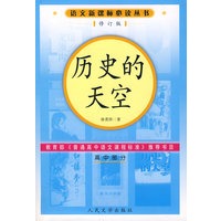历史的天空（修订版）语文新课标必读丛书/高中部分