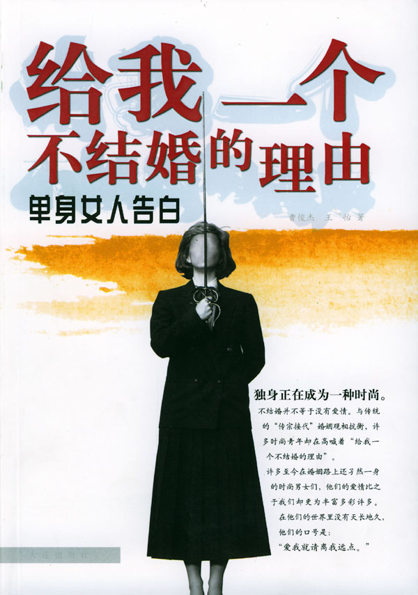 给我一个<em>不结婚</em>的理由:单身<em>女人</em>告白下载 - Ra