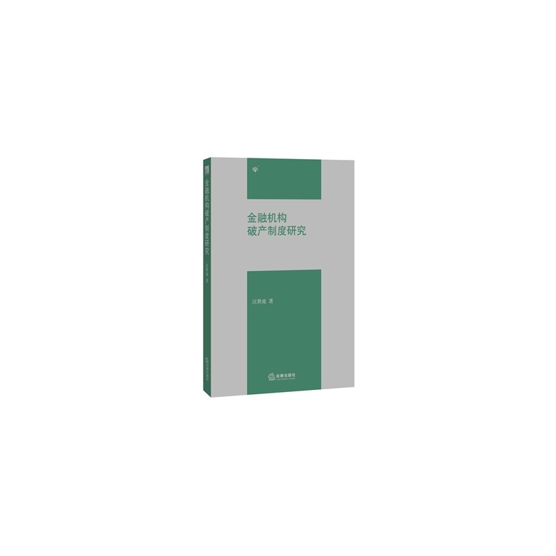 【金融机构破产制度研究 汪世虎 9787511864