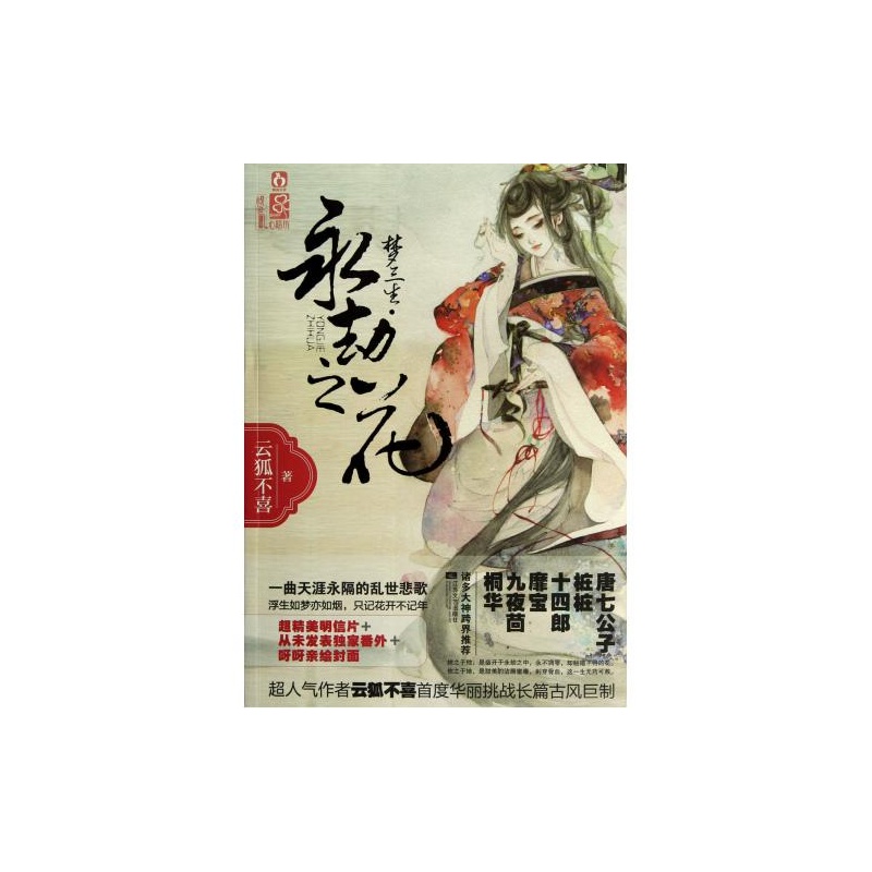 【梦三生,永劫之花 江苏文艺 云狐不喜 978753