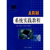 ARM系统实践教程