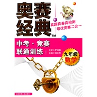 九年级数学：中考·竞赛联通训练/奥赛经典（2011年6月印刷）