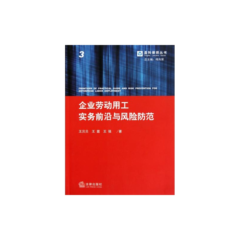 【企业劳动用工实务前沿与风险防范\/盈科律师