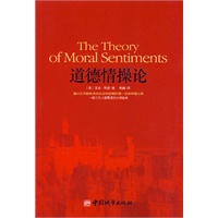 道德情操论（温总理向企业、学界、大学生推荐的大师经典）