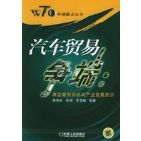 汽车贸易争端：典型案例评析与产业发展启示/WTO争端解决丛书