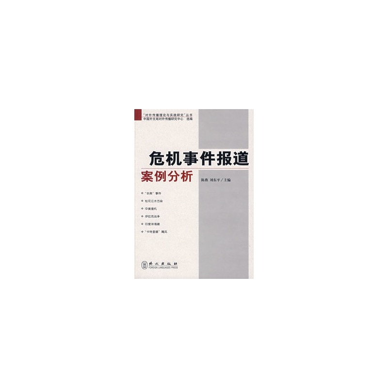 《 危机事件报道案例分析 》【简介_书评_在线