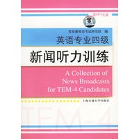 英语专业四级新闻听力训练（附光盘一张）