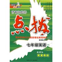 特高级教师点拨：七年级英语下（新课标配冀教版）内含听力磁带
