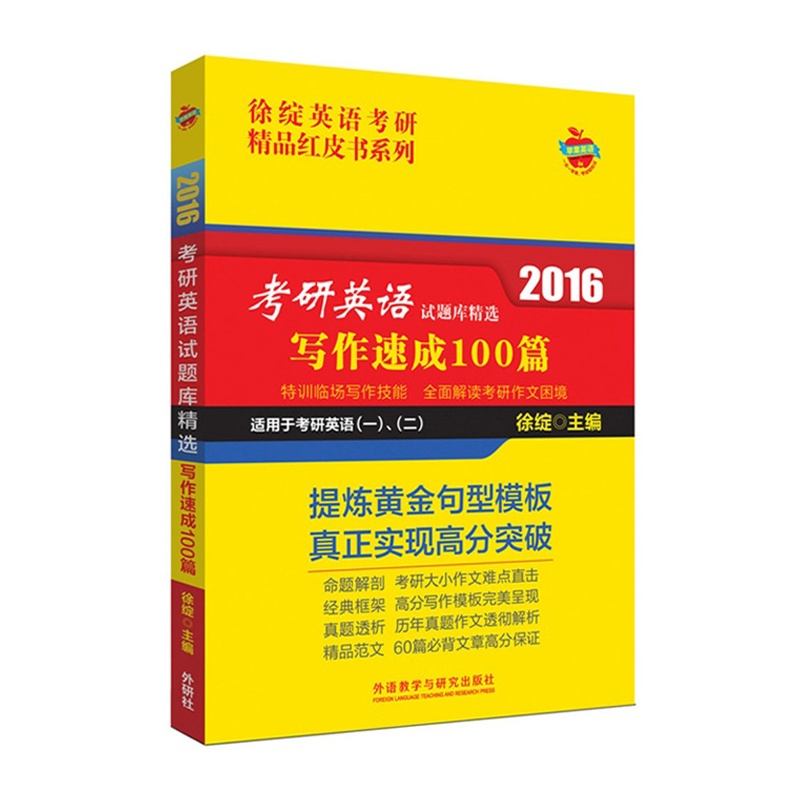 【考研红皮书徐绽2016年考研英语试题库精选