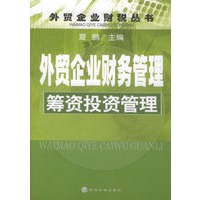 外贸企业财务管理——筹资投资管理/外贸企业财税丛书