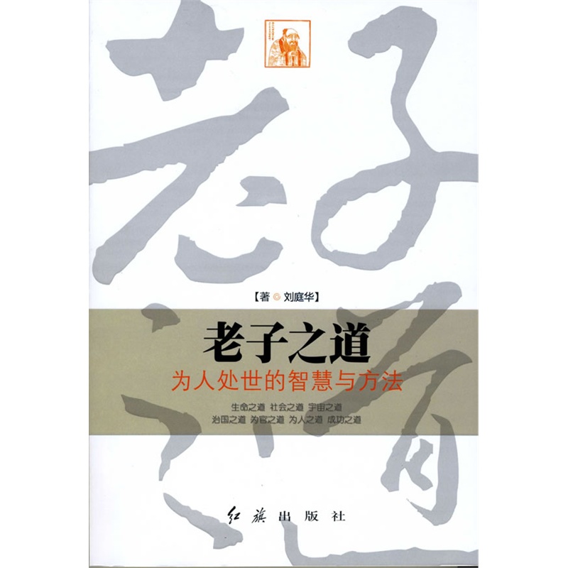 老子之道---为人处世的智慧与方法