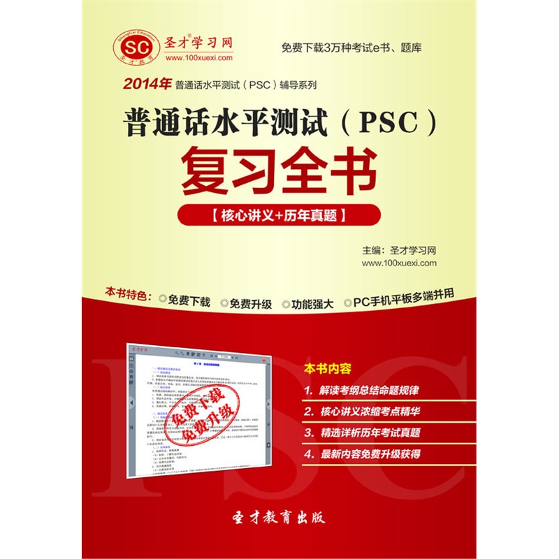 【[3D电子书]2014年普通话水平测试(PSC)复习
