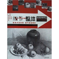 细节—整体：素描静物塑造