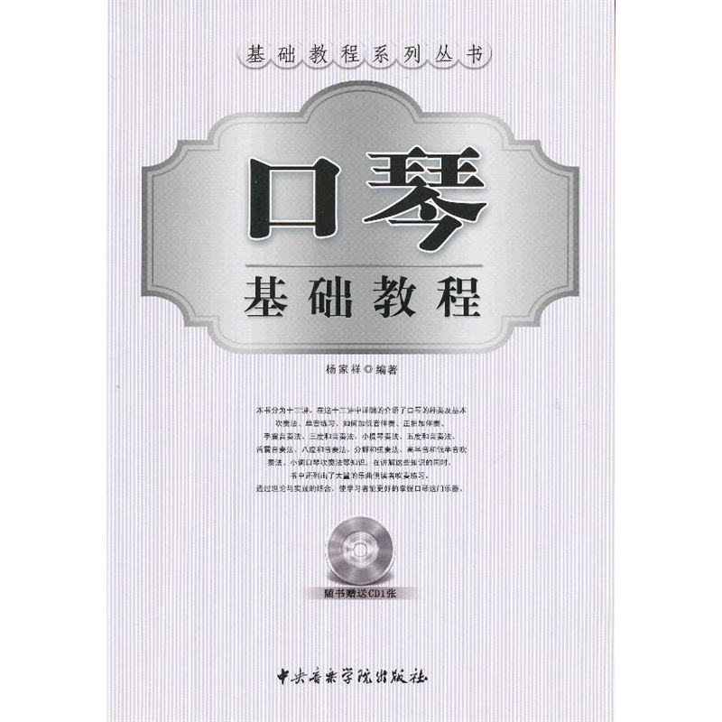 《口琴基础教程》杨家祥 编著_简介_书评_在线