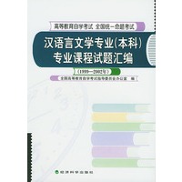 汉语言文学专业（本科）专业课程试题汇编（1999～2002年）