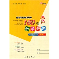 好学生必做的160道数学趣题·二年级上（北师大课标版）