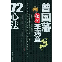 曾国藩秘传李鸿章72心法