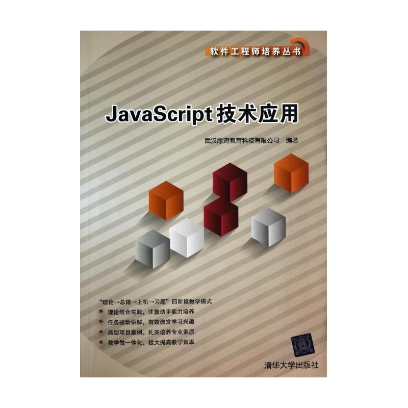 【JavaScript技术应用\/软件工程师培养丛书图片
